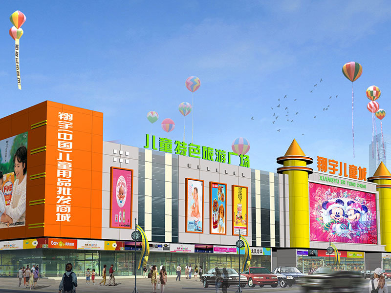 翔宇儿童城