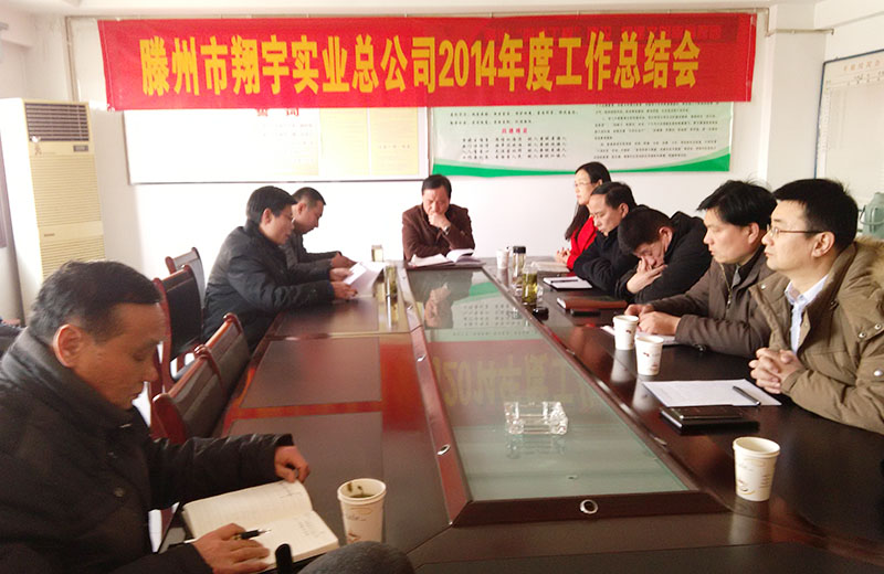 翔宇总公司2014年度工作总结会