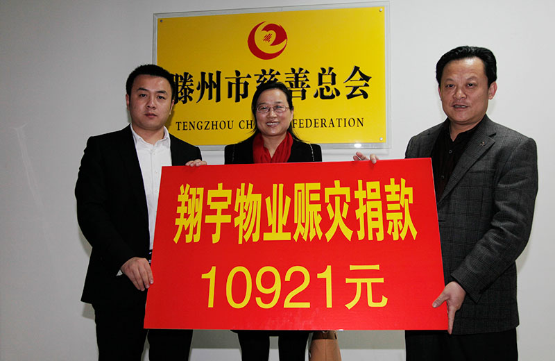 翔宇物业赈灾捐款