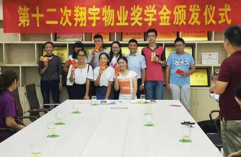 第十二次翔宇物业奖学金颁发仪式