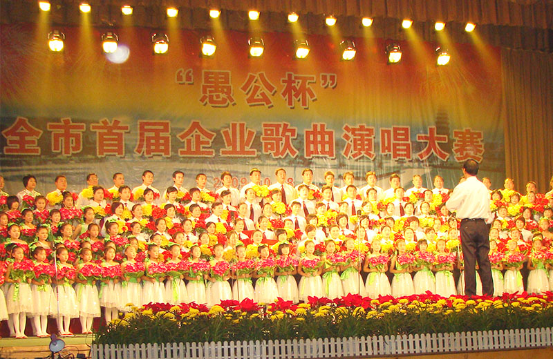 “愚公杯”首届企业歌唱大赛